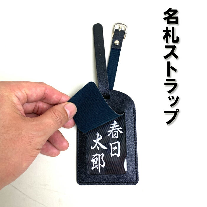 ネームタグ 名札 ストラップ 黒色 刺繍 無料 目隠し 蓋付 カバン用 防具袋 竹刀袋 ネーム刺繍サービス