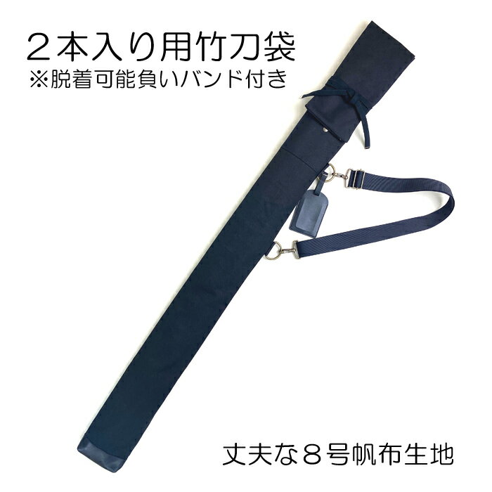 剣道 略式 竹刀袋 2本入り用 黒 帆布生地 脱着可能負いバンド付き ネームタグ付き ※ネーム刺繍はネームタグに入ります。