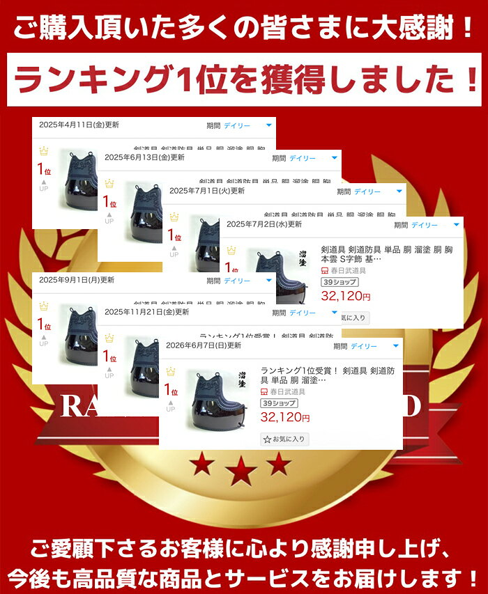 剣道具 剣道防具 単品 胴 溜塗 胴 胸 本雲 S字飾 基盤刺 50本型 強化樹脂 二本足 ...
