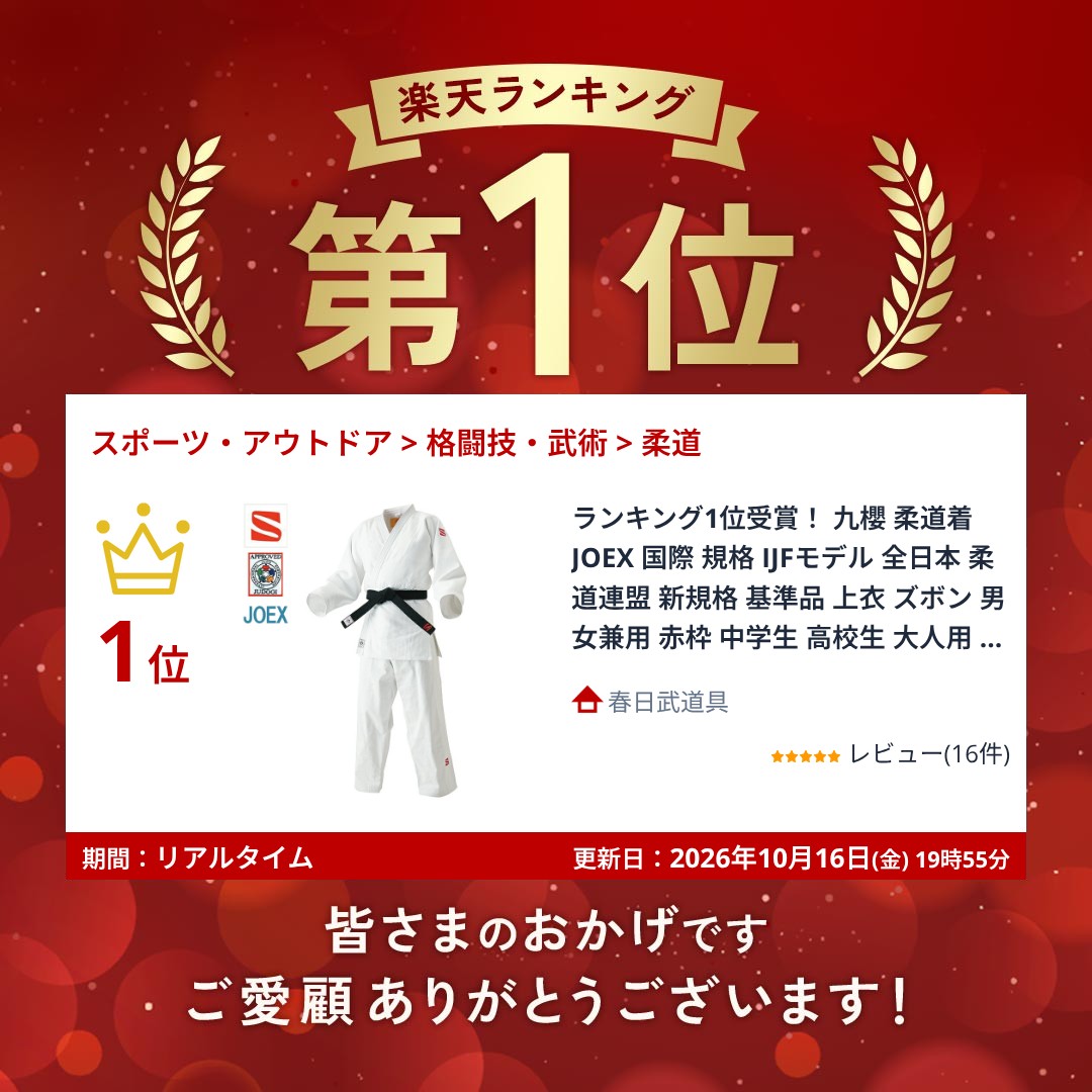 ランキング1位受賞！ 九櫻 柔道着 JOEX 国際 規格 IJFモデル 全日本 柔道連盟 新規...