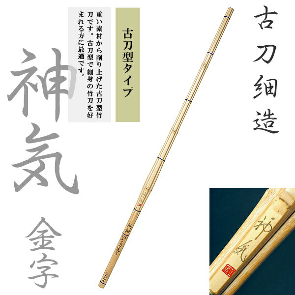 39 古刀細造 神気 金字 古刀型タイプ 男子用 一般用 竹刀 剣道 柄25mm