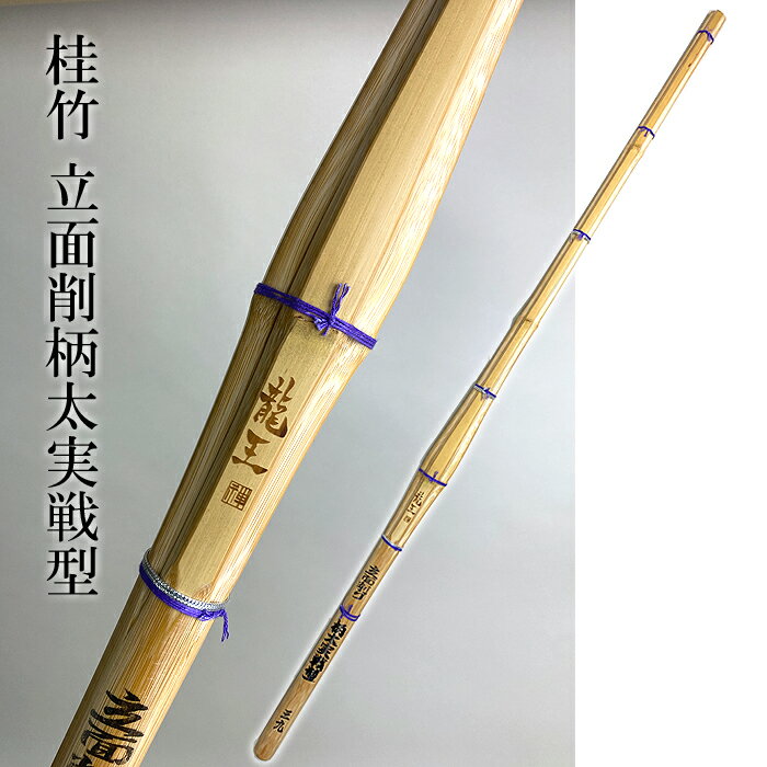 樂天商城 - 39 柄太実戦型 立面削り 龍王 極太タイプ 柄の太さ28mm 男子用 一般用 竹刀 剣道 立面 実戦 39竹刀