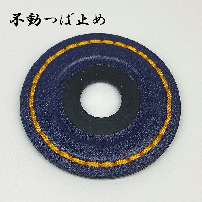剣道 つば止め 不動つば止め 不動 鍔止め うぐいす 金茶 ピンク 白 緑 紫 茶 エンジ 濃紺 色