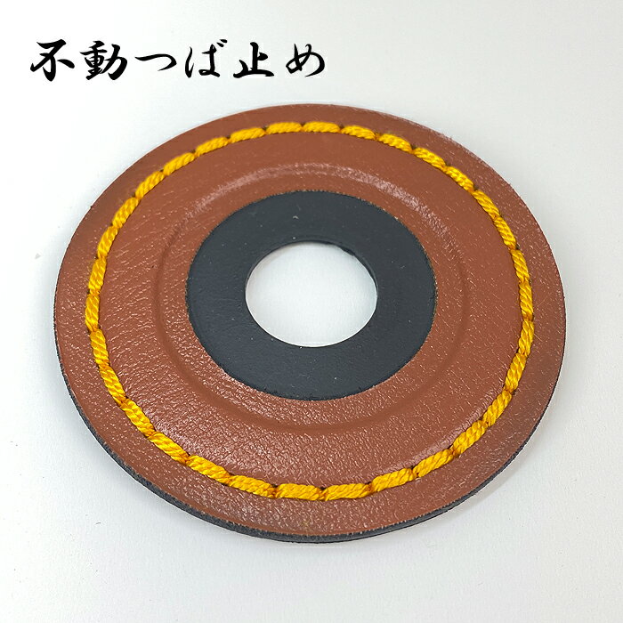 剣道 つば止め 不動つば止め 不動 鍔止め 金茶 エンジ 濃紺 色