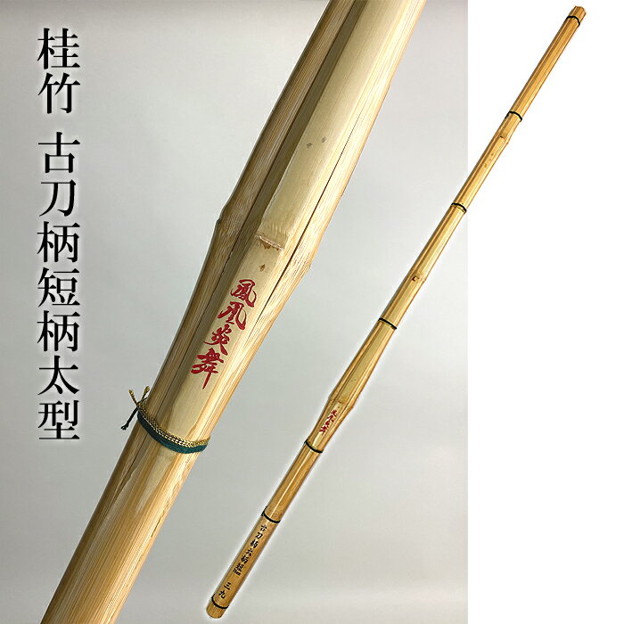 Rakuten - 39 男子用 桂竹 古刀柄太柄短型 鳳凰炎舞 ほうおうえんぶ 一般用 竹刀 剣道 柄28mm 39竹刀