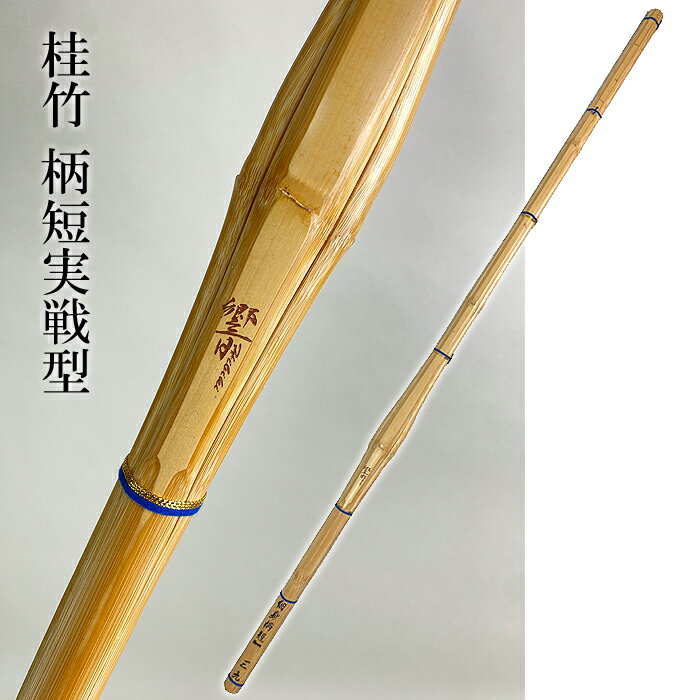 ■細身実戦型　響（ひびき） ■桂竹 ■柄短タイプ ■安全推進シール付 特長： 全体的にバランスが良い細身、タイプ試合向けです。 ■希望の柄の長さがある場合は、入力欄にご記入下さいませ。希望が無い場合は無記入で大丈夫です。