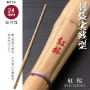38 女子用 銅張実戦型 紅桜 べにさくら 高校生用 竹刀 剣道 柄24mm
