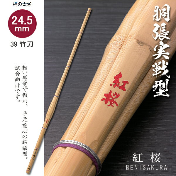 39 女子用 銅張実戦型 紅桜 べにさくら 一般用 竹刀 剣道 柄24.5mm