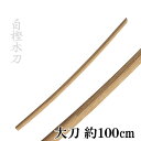 特選白樫木刀 大刀 約100cm 鍔・鍔止め付 K0812