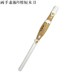 素振り用木刀 72cm 両手用 約1000g