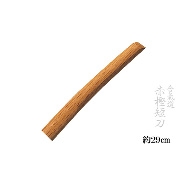 合気道用木刀 赤樫 短刀 約29cm