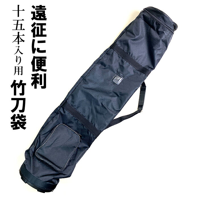 剣道 竹刀袋 遠征用 スーパーライト生地 ナイロン 竹刀袋 15本入用竹刀袋 ポケット...