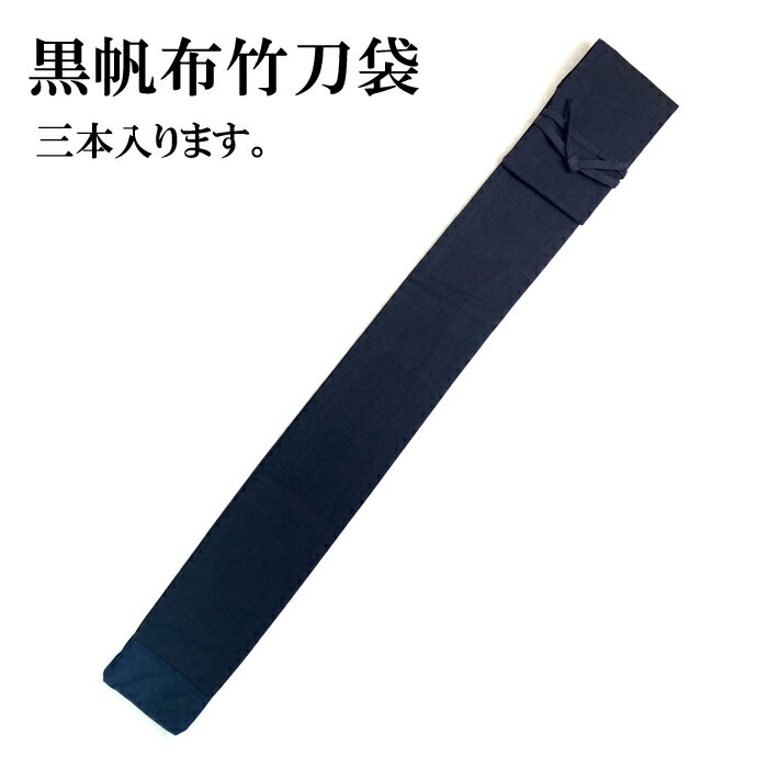 剣道 竹刀袋 帆布 黒 酒袋略式竹刀袋 無地 3本 入り ネーム刺繍サービス 刺繍は結び紐の上に入ります。