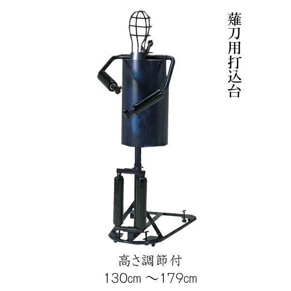 ■薙刀用 ■打込台 ■高さ130cm〜179cm　調節機能付