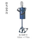 ■剣道用 ■打込台 ■高さ130cm〜179cm　調節機能付