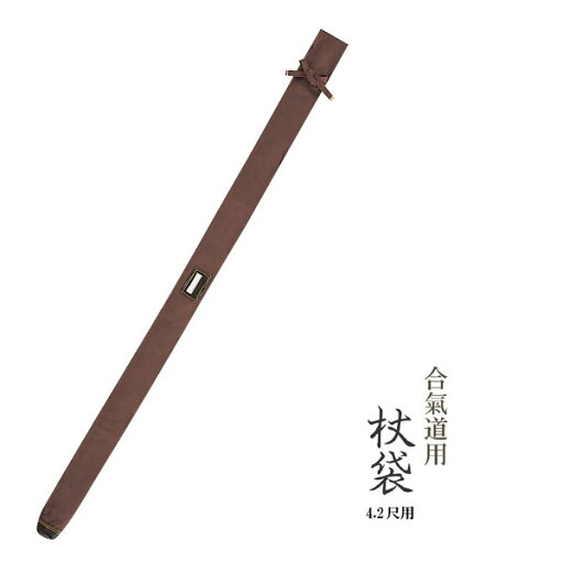 合気道用 4.2尺 杖 袋 茶帆布 樫棒 じょう 袋 合気道 茶色 合気道用 4.2尺 杖 袋 茶帆布 樫棒 じょう 袋 合気道 茶色