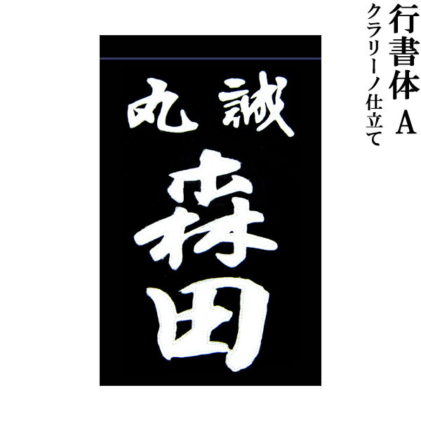 剣道用 垂ネーム 名札 行書体A クラリーノ製 藍染生地 垂 垂名札 子供用 大人用 全剣連確認済み