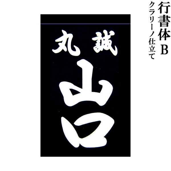 剣道用 薙刀用 垂ネーム 名札 行書体B クラリーノ製 藍染生地 垂 垂名札 子供用 大人用 全剣連確認済み