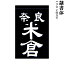 剣道用 垂ネーム 名札 隷書体 特種ハリロン製 藍染生地 垂 垂名札 子供用 大人用 全剣連確認済み