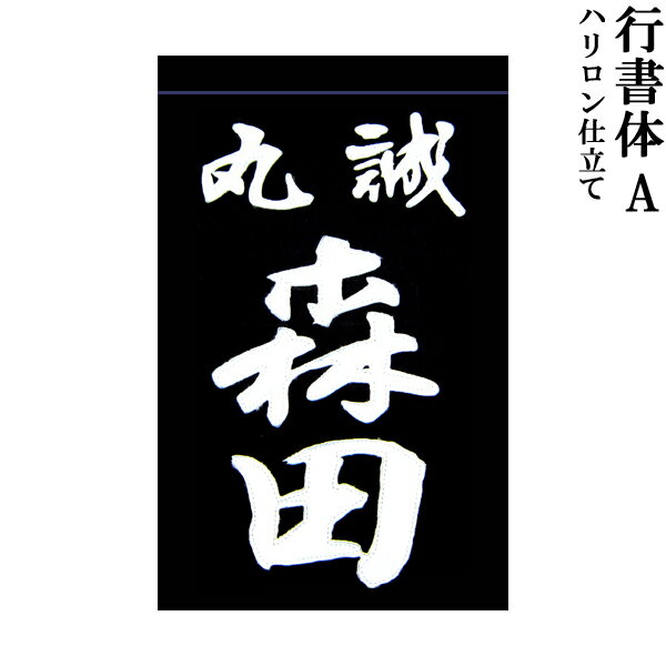 剣道用 垂ネーム 名札 行書体A 特種ハリロン製 藍染生地 垂 垂名札 子供用 大人用 全剣連確認済み