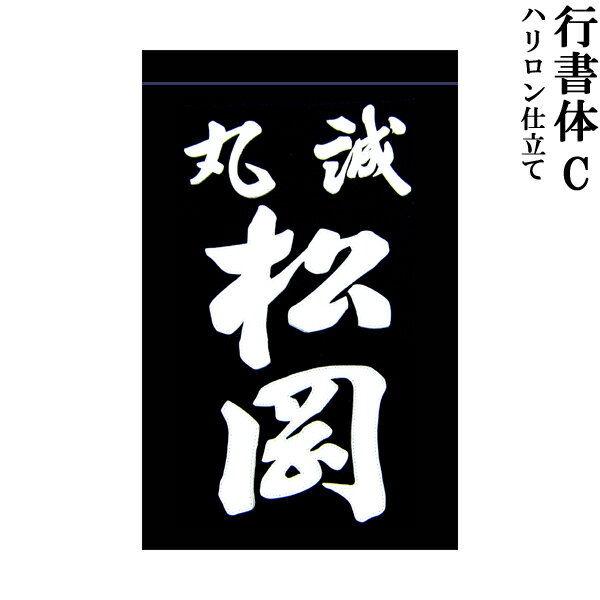 剣道用 垂ネーム 名札 行書体C ハリロン製 テトロン生地 黒・紺 垂 垂名札 子供用 大人用 全剣連確認済み