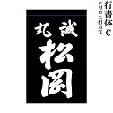 剣道用 垂ネーム 名札 行書体C ハリロン製 テトロン生地（黒 紺） 垂 垂名札 子供用 大人用 全剣連確認済み