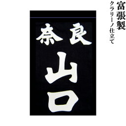 剣道用 垂ネーム 名札 富張製 クラリーノ製 藍染生地 垂 垂名札 子供用 大人用 全剣連確認済み