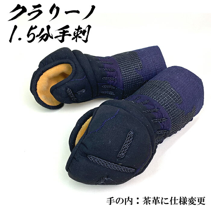 剣道具 剣道防具 単品 甲手 実戦用軽量防具 一分五厘 手刺 刺繍ネーム付 小手 1.5 分 手刺 甲手 手の内 茶革