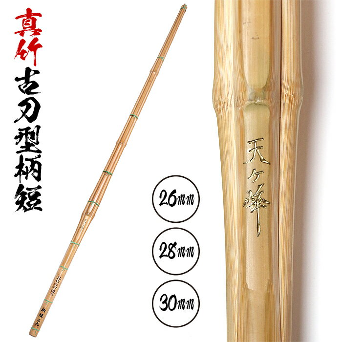 39 竹刀 男子用 【 天ヶ峰 】 真竹 古刀型 柄短 柄の太さ26mm 28mm 30mm 交換不可品 一般用 竹刀 剣道 てんがみね
