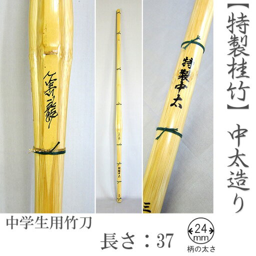 37 特製桂竹 中太造 雲龍 柄の太さ24mm 中学生用 竹刀 剣道 37 特製桂竹 中太造 雲龍 柄の太さ24mm 中学生用 竹刀 剣道