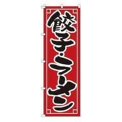 のぼり 1-213 餃子 ラーメン YNBK0