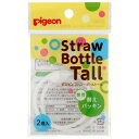 ピジョン ストローボトルTall（トール） 専用替えパッキン 2個入