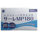 【全品P10倍】ハナクリーン専用洗浄剤 サーレMP 180包