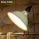 DULTON アルミニウム クリップ ランプ M アイボリー (品番：DS-0630M/IV) ALUMINUM CLIP LAMP M/IVORY ダルトン インダストリアル アメリカン ヴィンテージ 男前