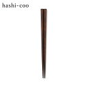 hashi-coo（ハシコー） one year 六角箸〈研ぎ/漆〉 茶 使用目安：1年 漂白剤不使用