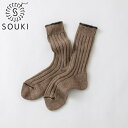 SOUKI SOCKS Horn ブラウン S (22-24cm) 靴下 ウール ソウキ ソックス ホーン 奈良 D2310