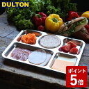 【店内全品ポイント10倍】DULTON ステンレス コンボ プレート C フードトレイ STAINLESS COMBO PLATE C G815-966C ダルトン