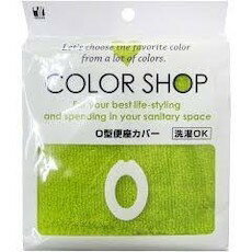 便座カバーO型 グリーン ヨコズナクリエーション COLOR SHOP(カラーショップ)