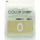 【店内全品ポイント10倍】便座カバーO型 ベージュ ヨコズナクリエーション COLOR SHOP(カラーショップ)