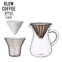 【店内全品ポイント10倍】KINTO SLOW COFFEE STYLE コーヒーカラフェセット プラスチック 300ml 27643 キントー スローコーヒースタイル