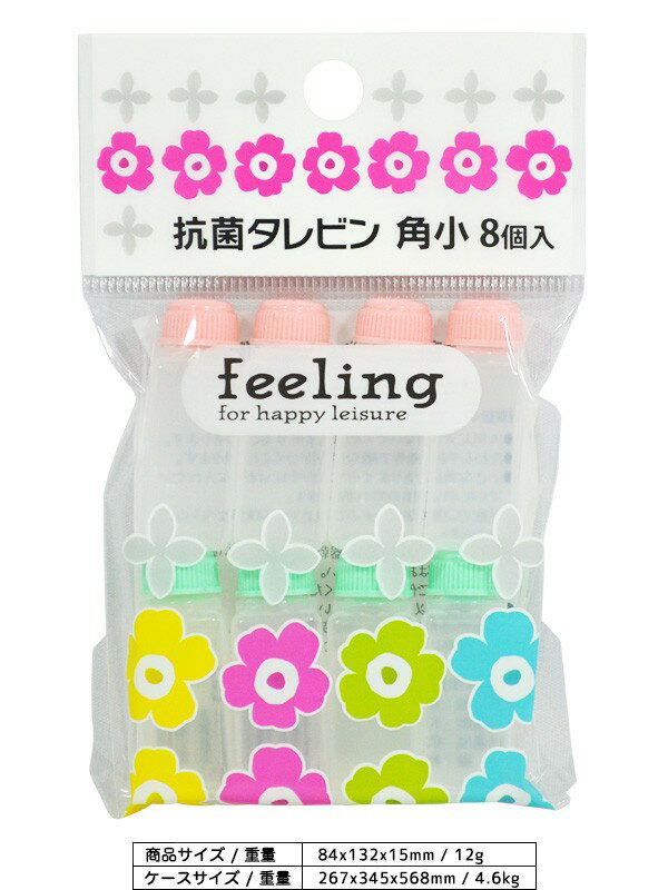 feeling 抗菌タレビン 角小 8個入 お弁