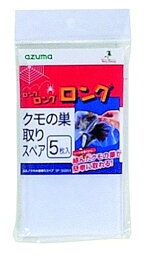 クモの巣取り スペア 5P SQ011 アズマ工業