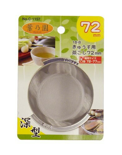 葉乃園深型キュウス用茶コシ 72mm C1157 パール金属