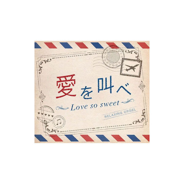 【店内全品ポイント10倍】α波オルゴール 愛を叫べ・Love so sweet 音楽 CD