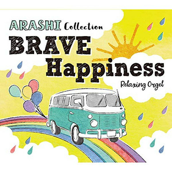 α波オルゴール〜BRAVE・Happiness〜嵐コレクション CD デラ