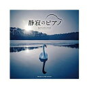 【5/1限定、全品P5倍〜12倍】デラ 松田真人/静寂のピアノ ヒーリング CD 音楽 ミュージック