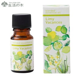 生活の木 ブレンド精油 ライミーバカンス 10ml/Limy vacances (L-1) D2308