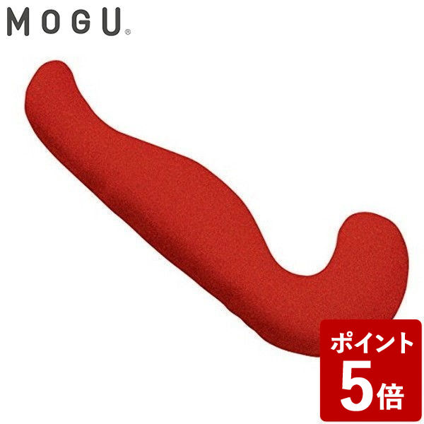 気持ちいい抱き枕 【店内全品ポイント10倍】MOGU モグ プレミアム 気持ちいい抱きまくら 本体 カバー付 レッド 約50×115×20cm