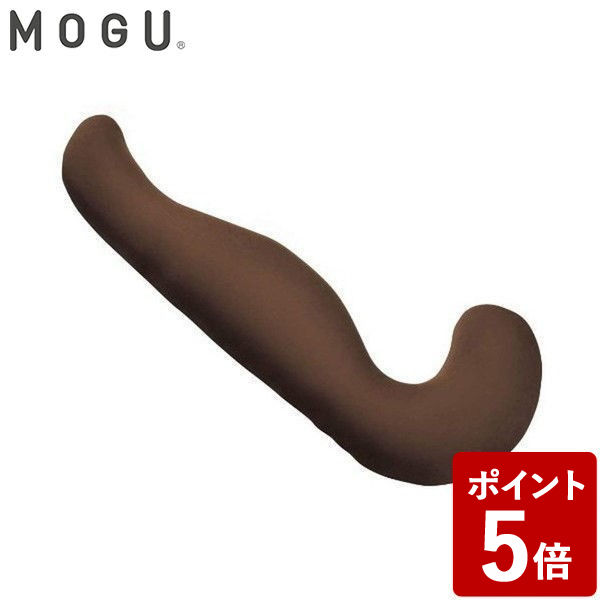 気持ちいい抱き枕 MOGU モグ 気持ちいい抱きまくら 本体(カバー付) (BR ブラウン)