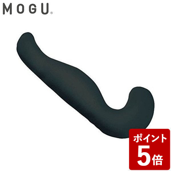 気持ちいい抱き枕 MOGU モグ 気持ちいい抱きまくら 本体(カバー付) (BK ブラック) 834324